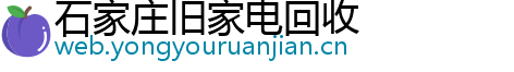 石家庄旧家电回收